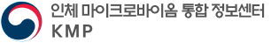 인체마이크로바이옴 통합 정보센터