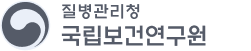 질병관리청 국립보건연구원