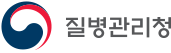 질병관리청 국립보건연구원