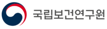 국립보건연구원