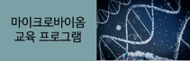 마이크로바이옴 교육 프로그램