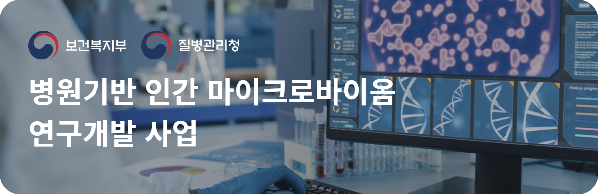 병원기반 인간 마이크로바이옴 연구개발 사업 부처협업, R&D